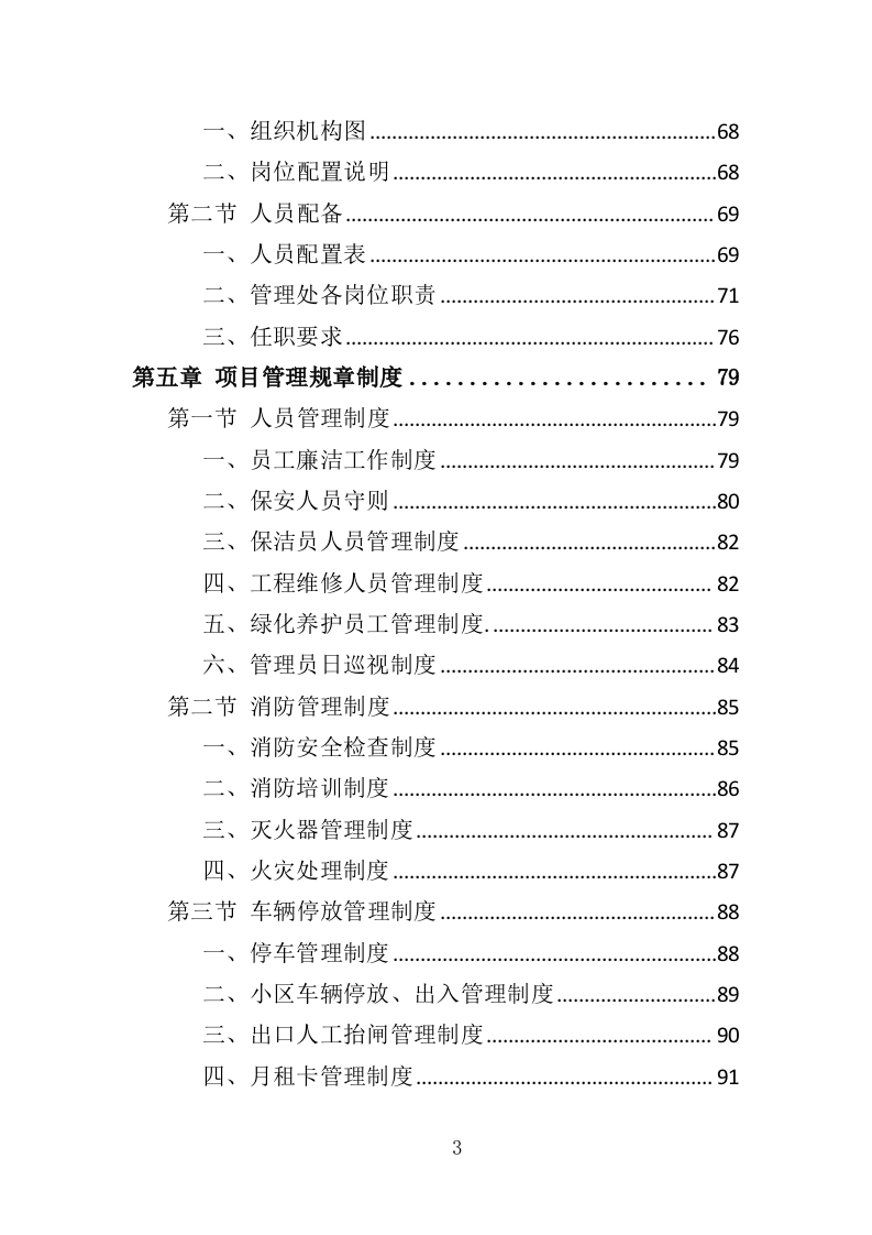 商住综合体物业管理投标方案（438页）（2024年修订版）.docx 第3页