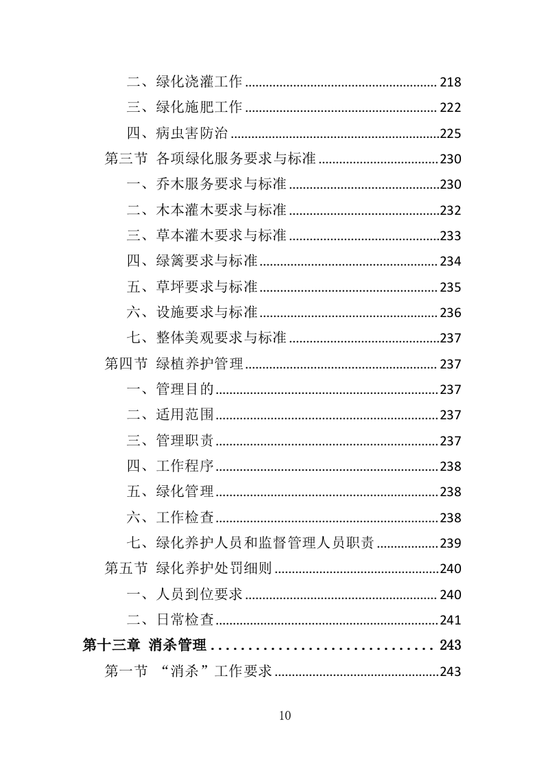 商住综合体物业管理投标方案（438页）（2024年修订版）.docx 第10页