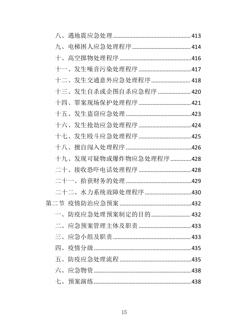 商住综合体物业管理投标方案（438页）（2024年修订版）.docx 第15页