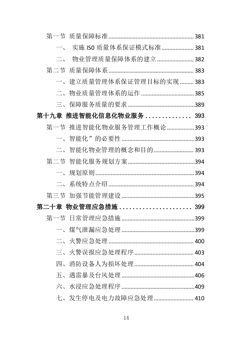 商住综合体物业管理投标方案（438页）（2024年修订版）.docx 第14页
