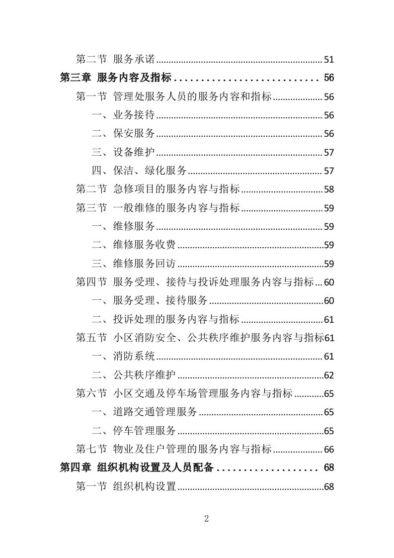 商住综合体物业管理投标方案（438页）（2024年修订版）.docx 第2页