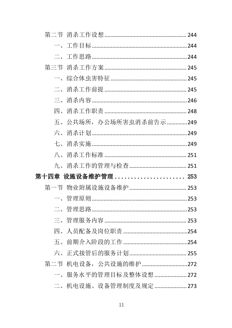 商住综合体物业管理投标方案（438页）（2024年修订版）.docx 第11页