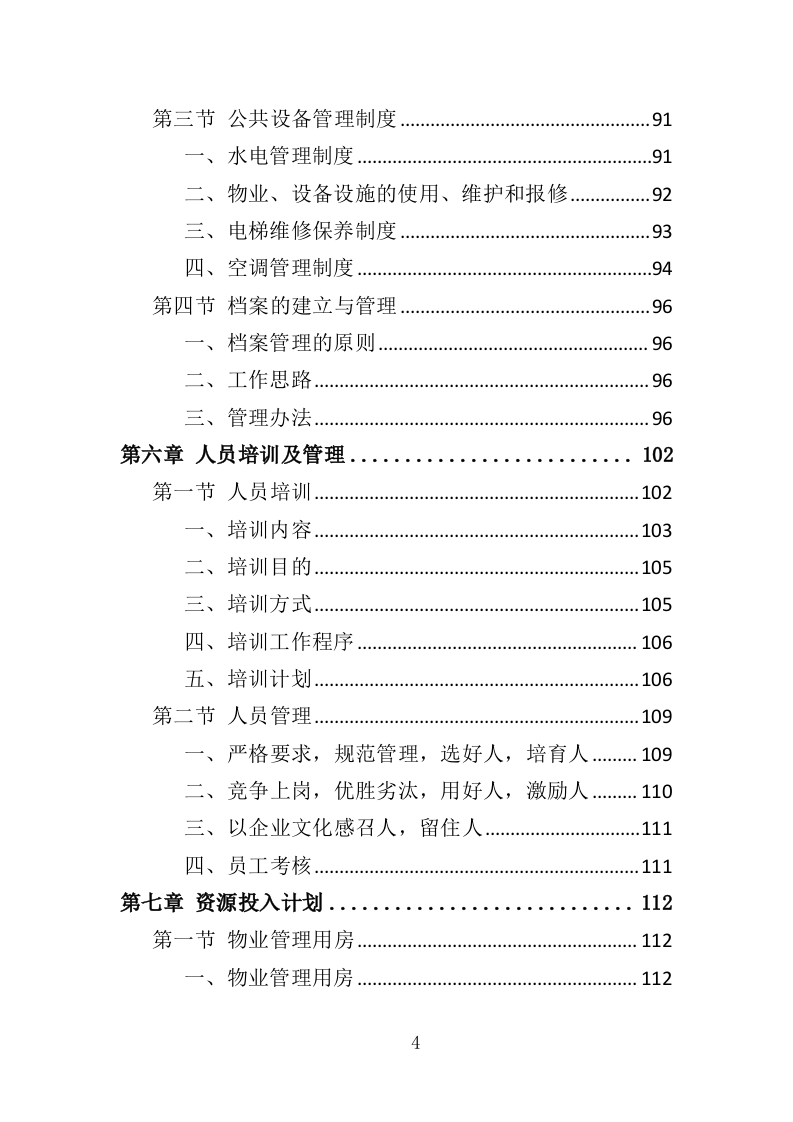 商住综合体物业管理投标方案（438页）（2024年修订版）.docx 第4页