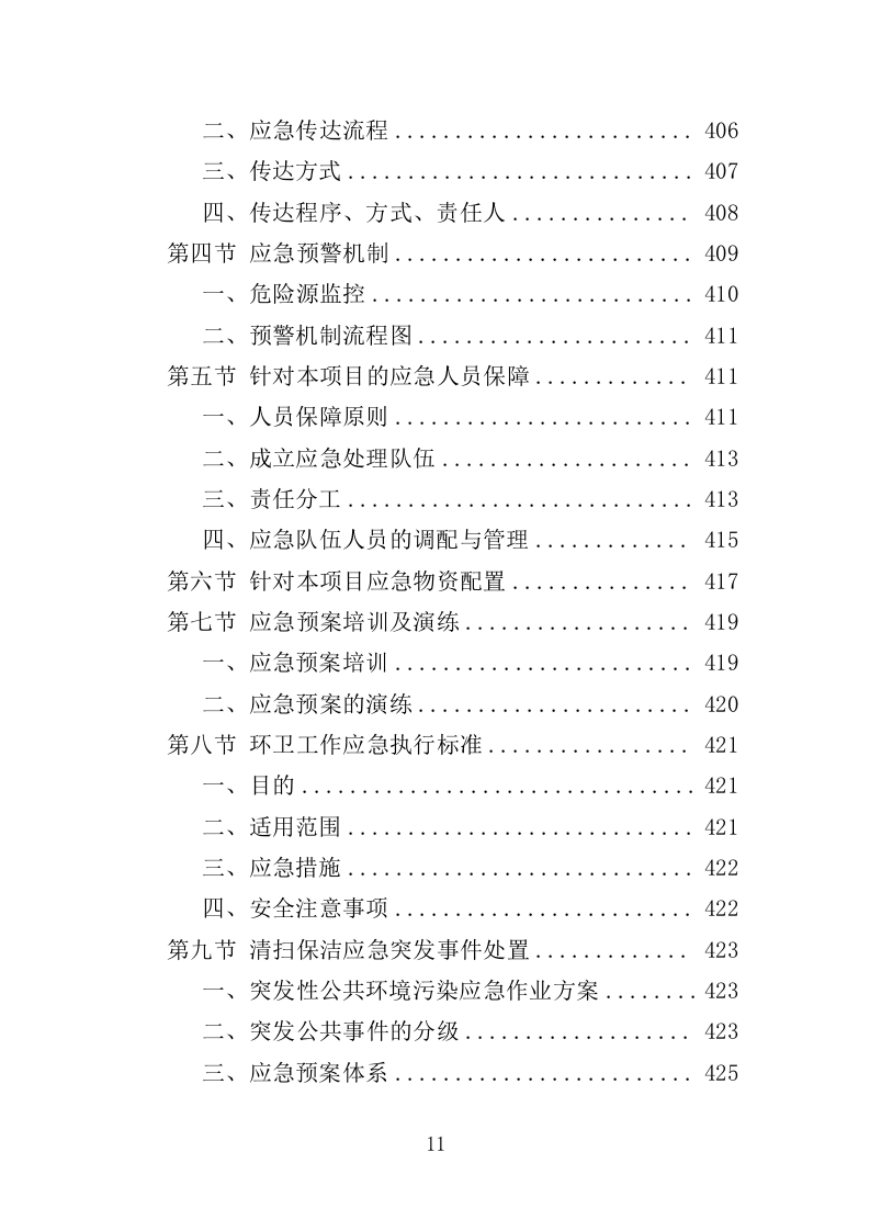 商圈环卫服务投标方案（525页）（2024年修订版）.docx 第11页