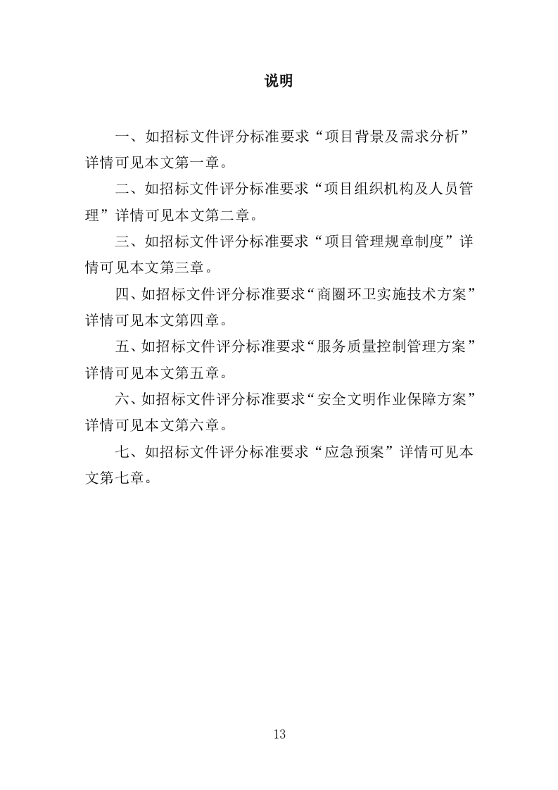 商圈环卫服务投标方案（525页）（2024年修订版）.docx 第13页