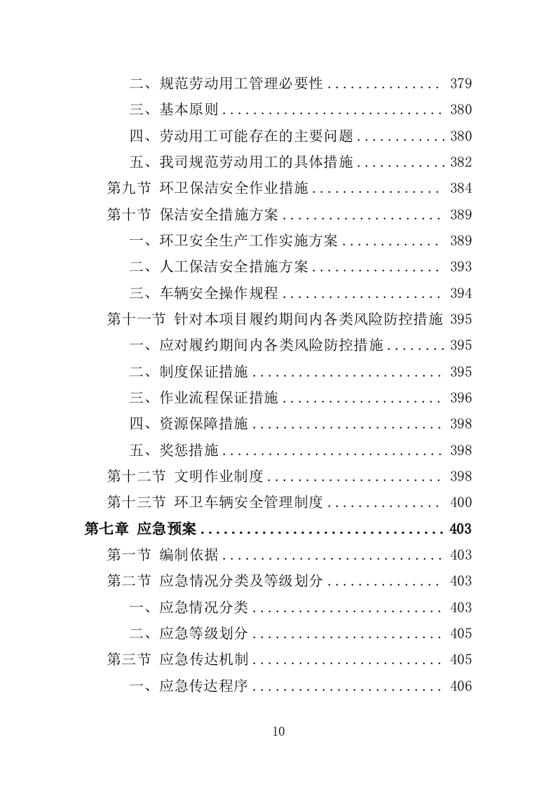 商圈环卫服务投标方案（525页）（2024年修订版）.docx 第10页