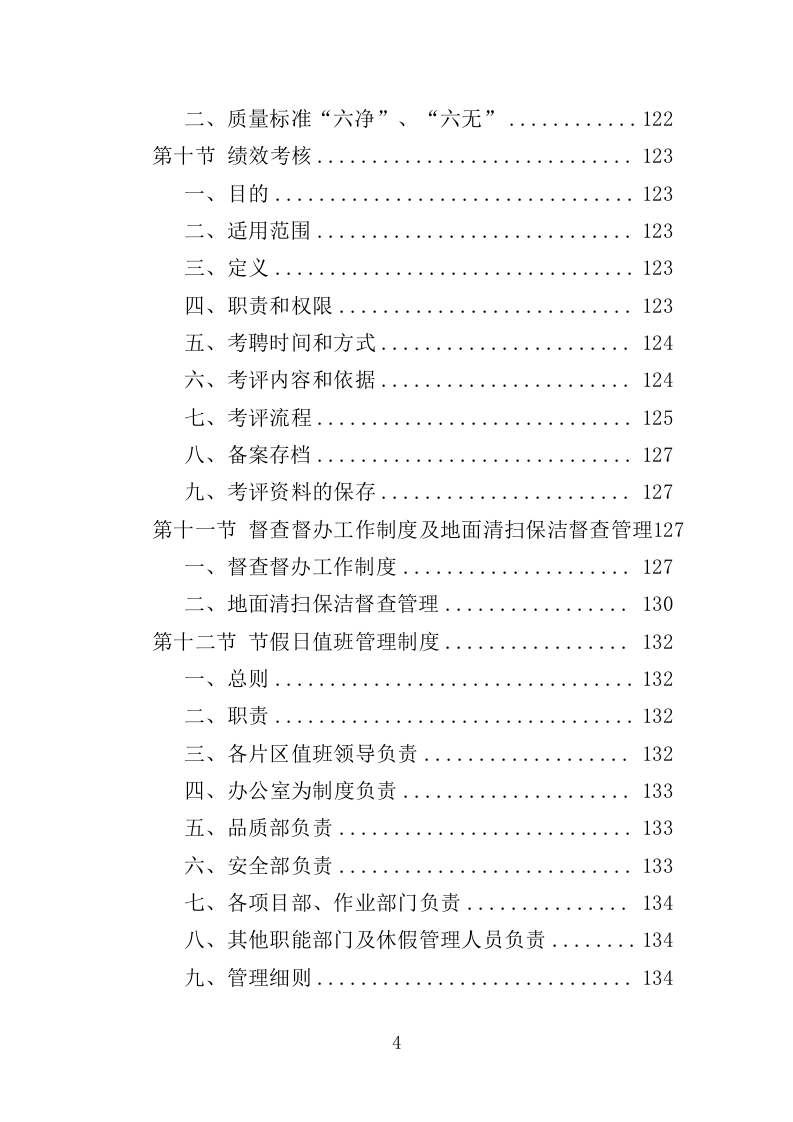 商圈环卫服务投标方案（525页）（2024年修订版）.docx 第4页
