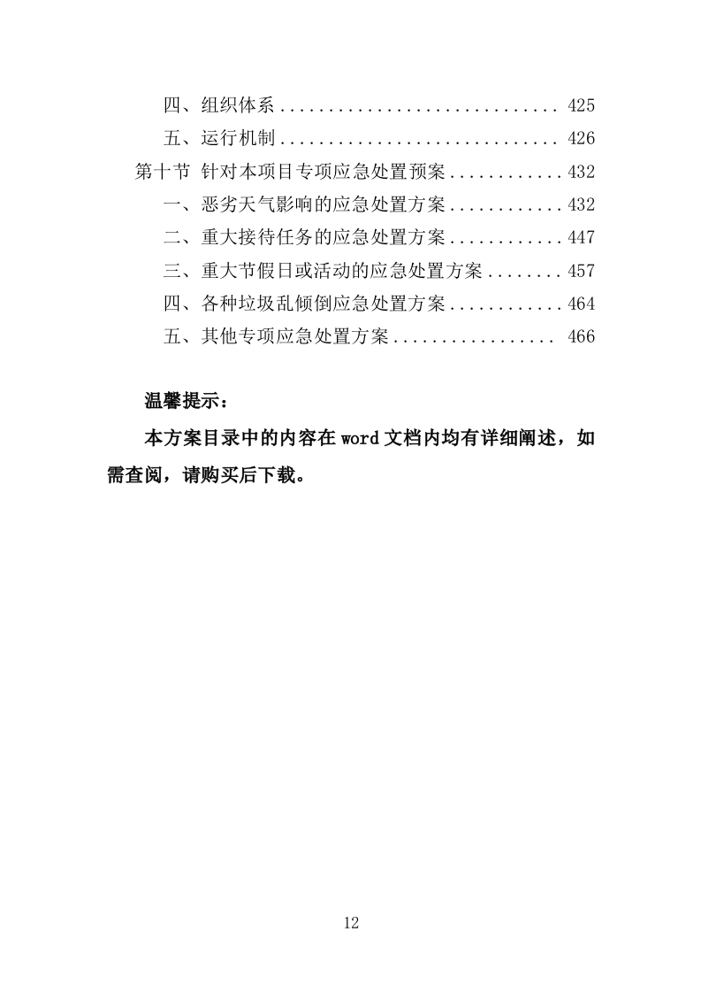 商圈环卫服务投标方案（525页）（2024年修订版）.docx 第12页