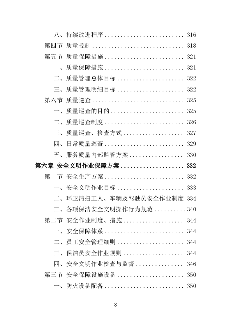 商圈环卫服务投标方案（525页）（2024年修订版）.docx 第8页