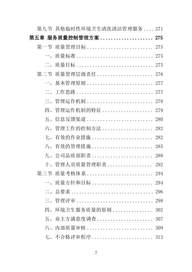 商圈环卫服务投标方案（525页）（2024年修订版）.docx 第7页