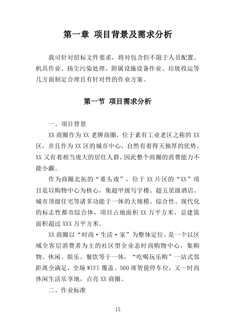 商圈环卫服务投标方案（525页）（2024年修订版）.docx 第15页