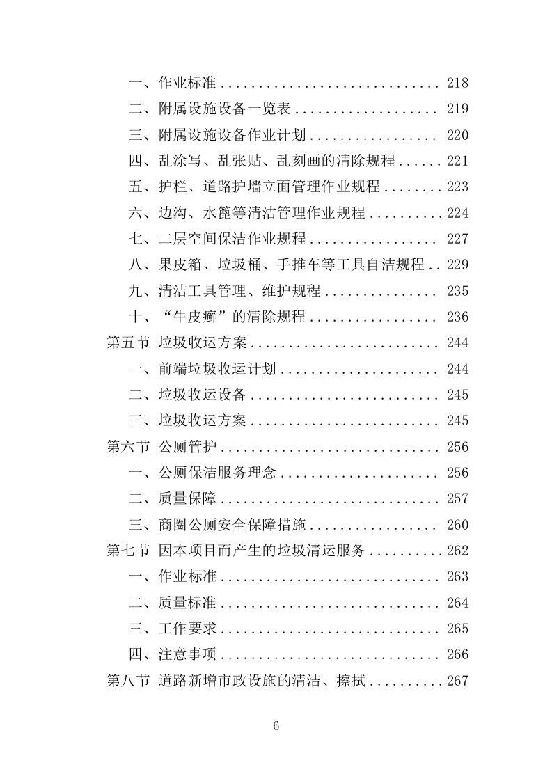 商圈环卫服务投标方案（525页）（2024年修订版）.docx 第6页