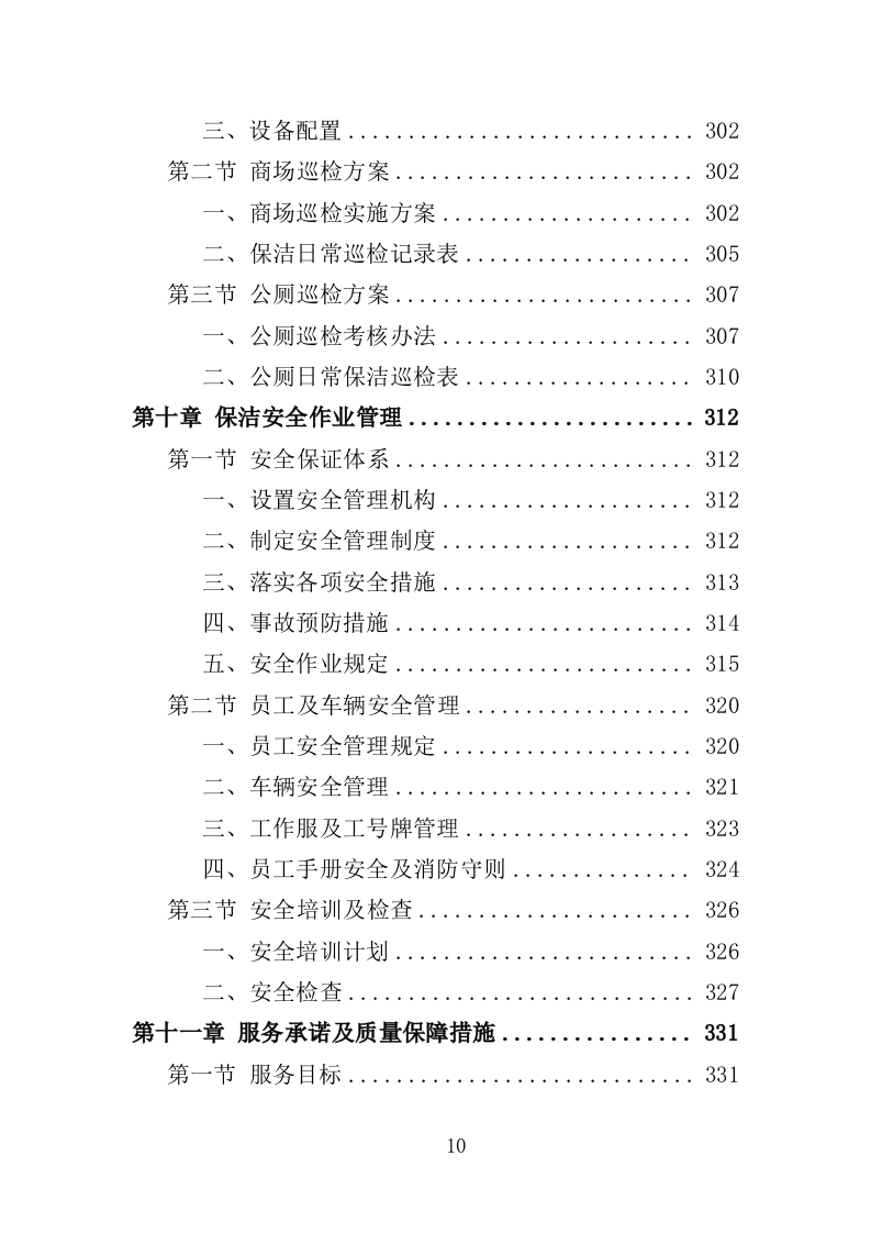 商场保洁服务投标方案（390页）（2024年修订版）.docx 第10页