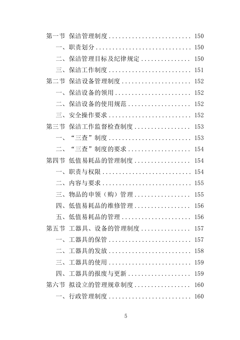 商场保洁服务投标方案（390页）（2024年修订版）.docx 第5页