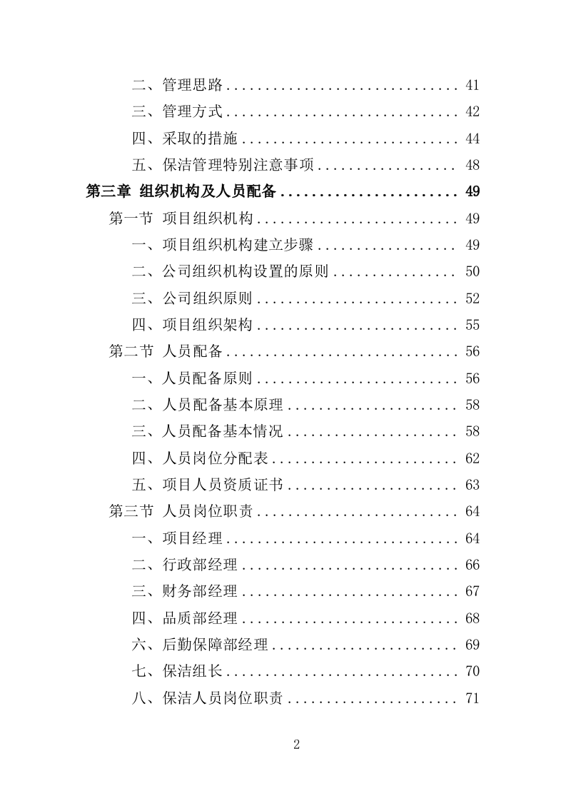 商场保洁服务投标方案（390页）（2024年修订版）.docx 第2页