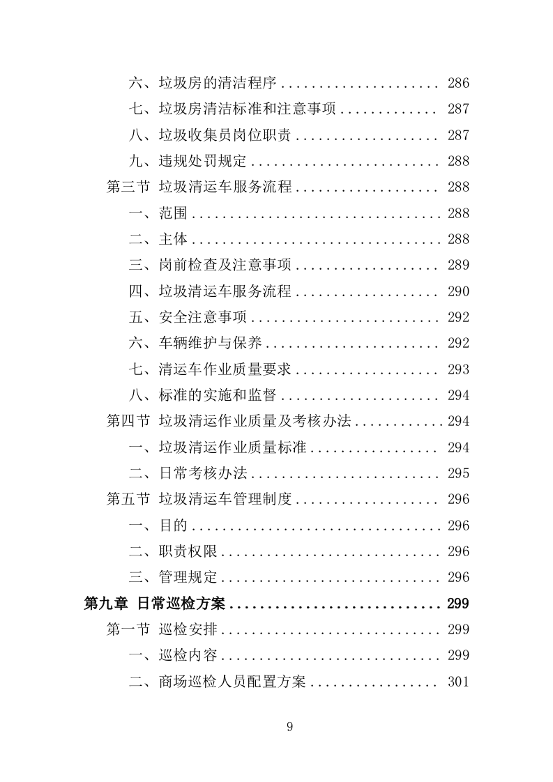 商场保洁服务投标方案（390页）（2024年修订版）.docx 第9页