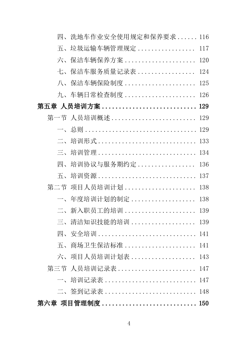 商场保洁服务投标方案（390页）（2024年修订版）.docx 第4页