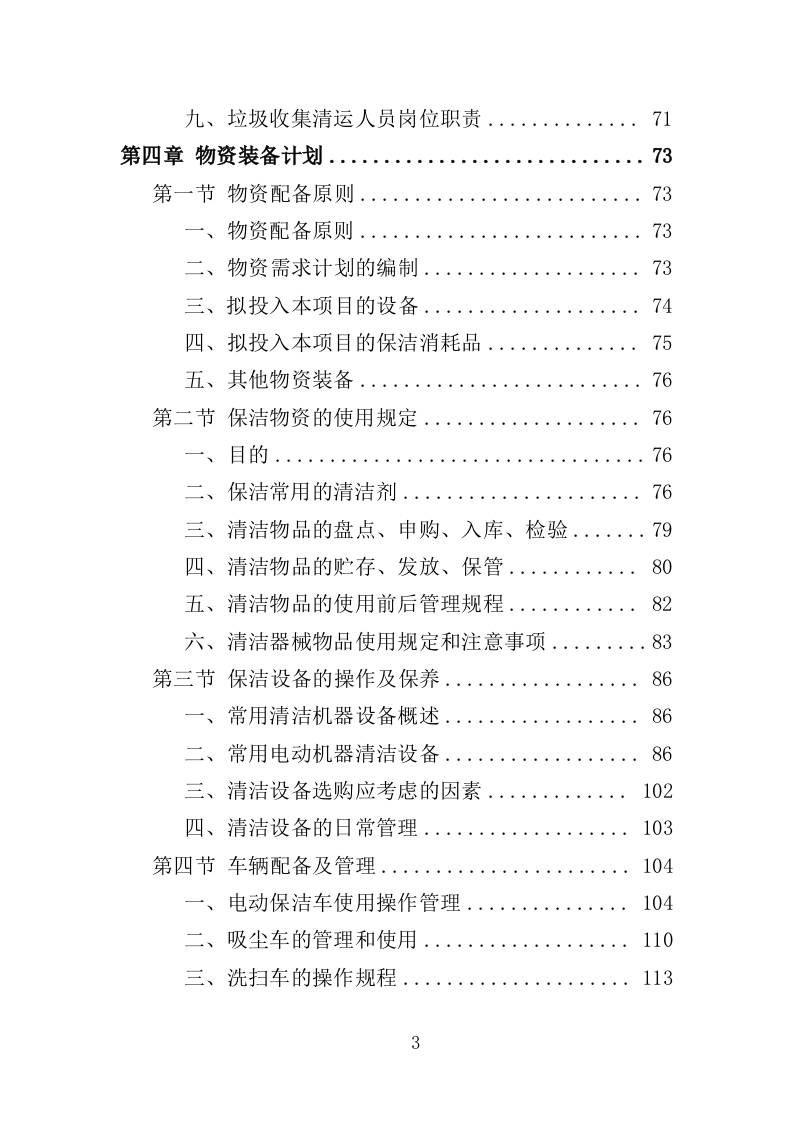 商场保洁服务投标方案（390页）（2024年修订版）.docx 第3页