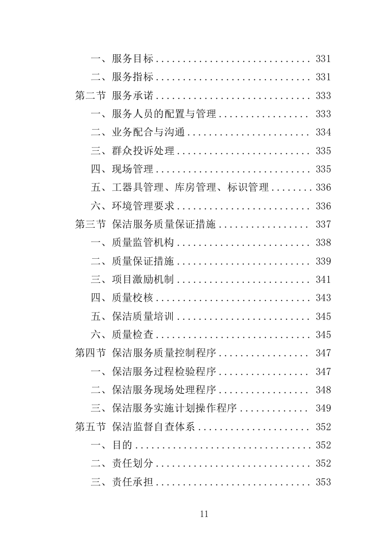 商场保洁服务投标方案（390页）（2024年修订版）.docx 第11页