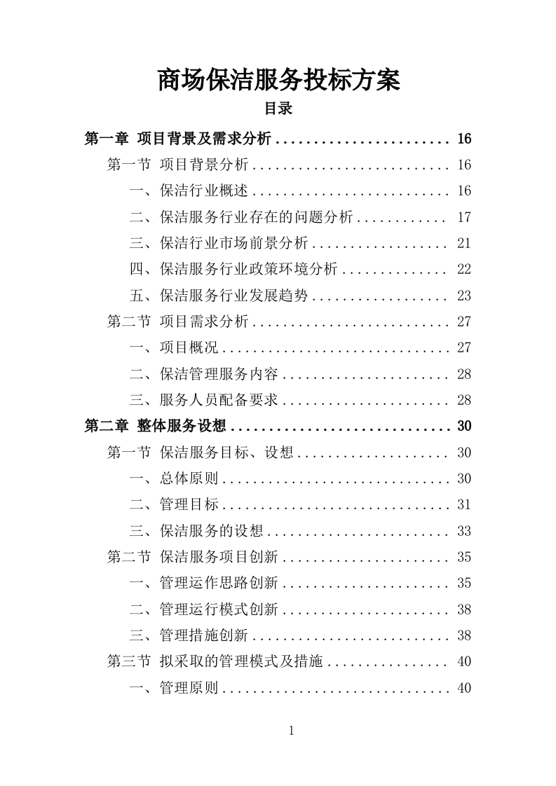 商场保洁服务投标方案（390页）（2024年修订版）.docx 第1页