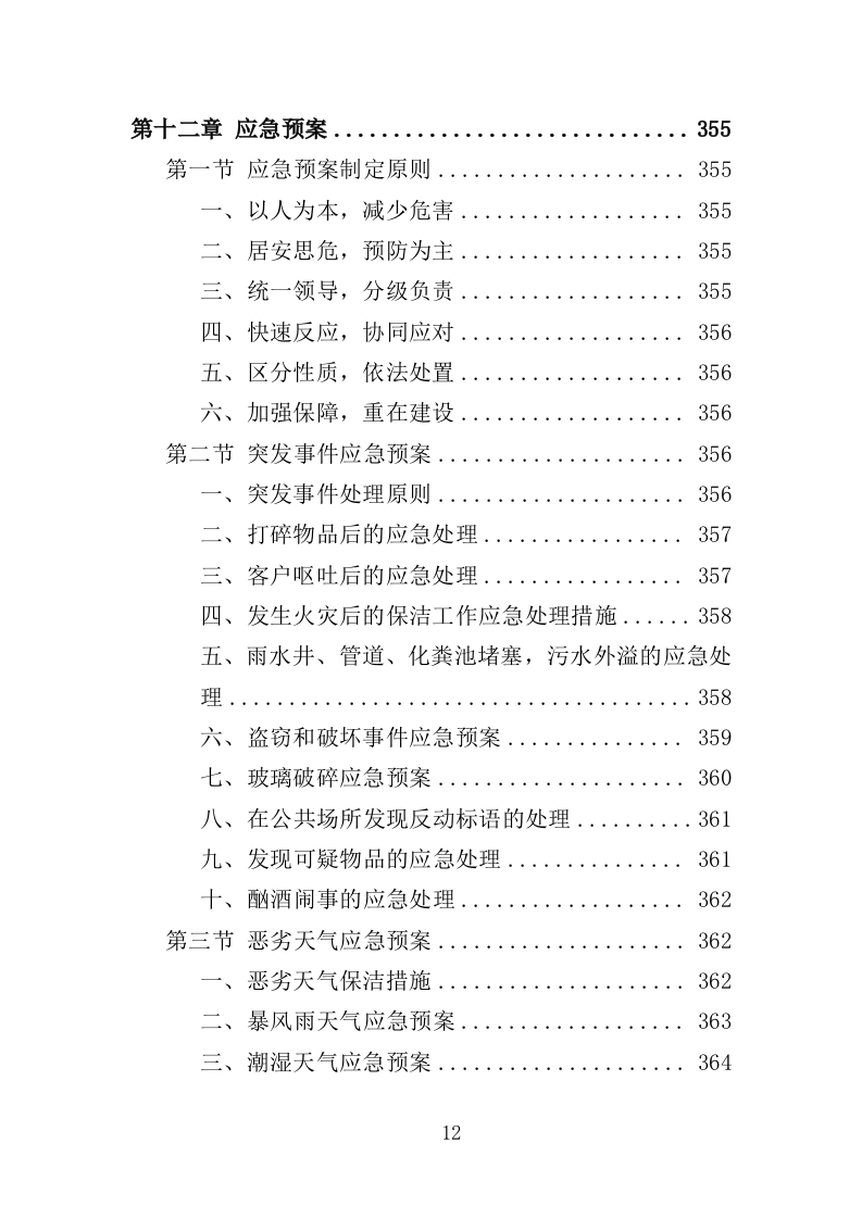 商场保洁服务投标方案（390页）（2024年修订版）.docx 第12页