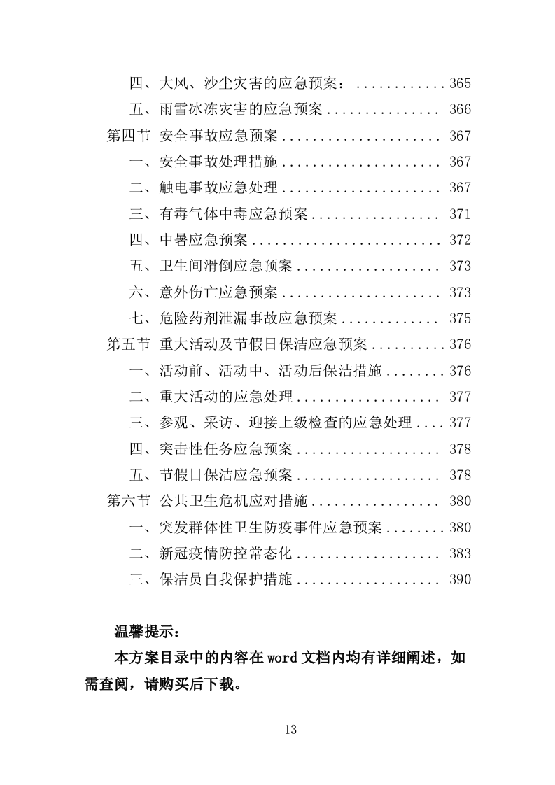 商场保洁服务投标方案（390页）（2024年修订版）.docx 第13页