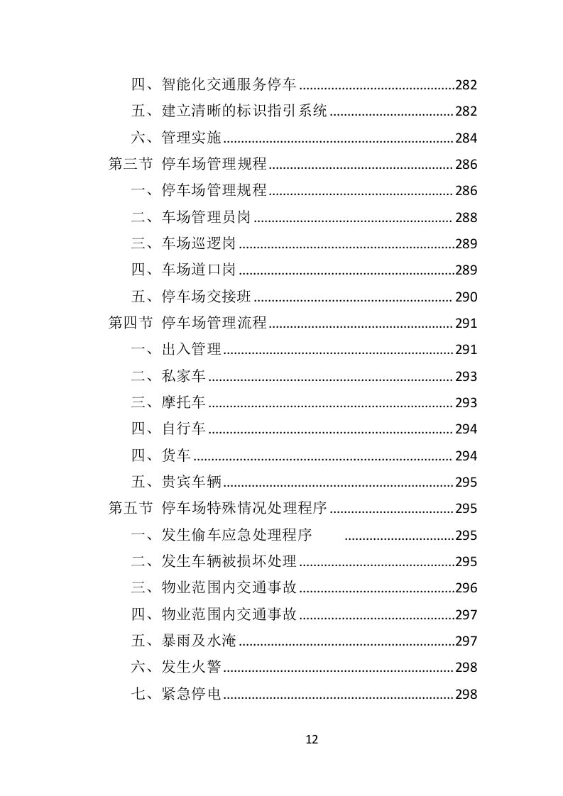 园区物业服务投标方案（535页）（2024年修订版）.docx 第12页