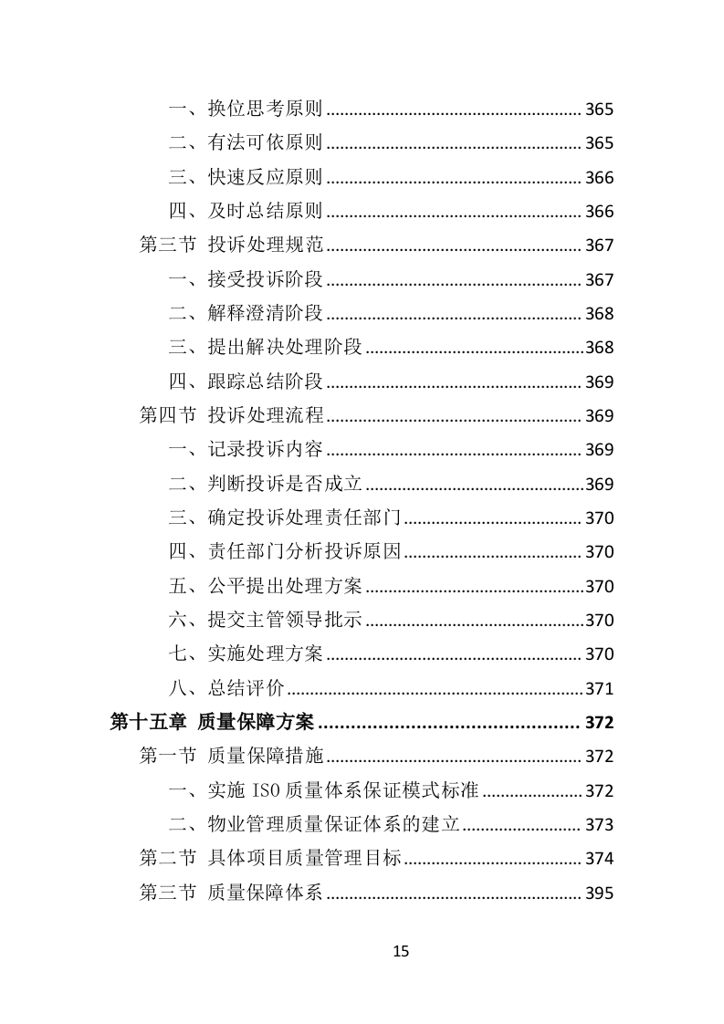 园区物业服务投标方案（535页）（2024年修订版）.docx 第15页