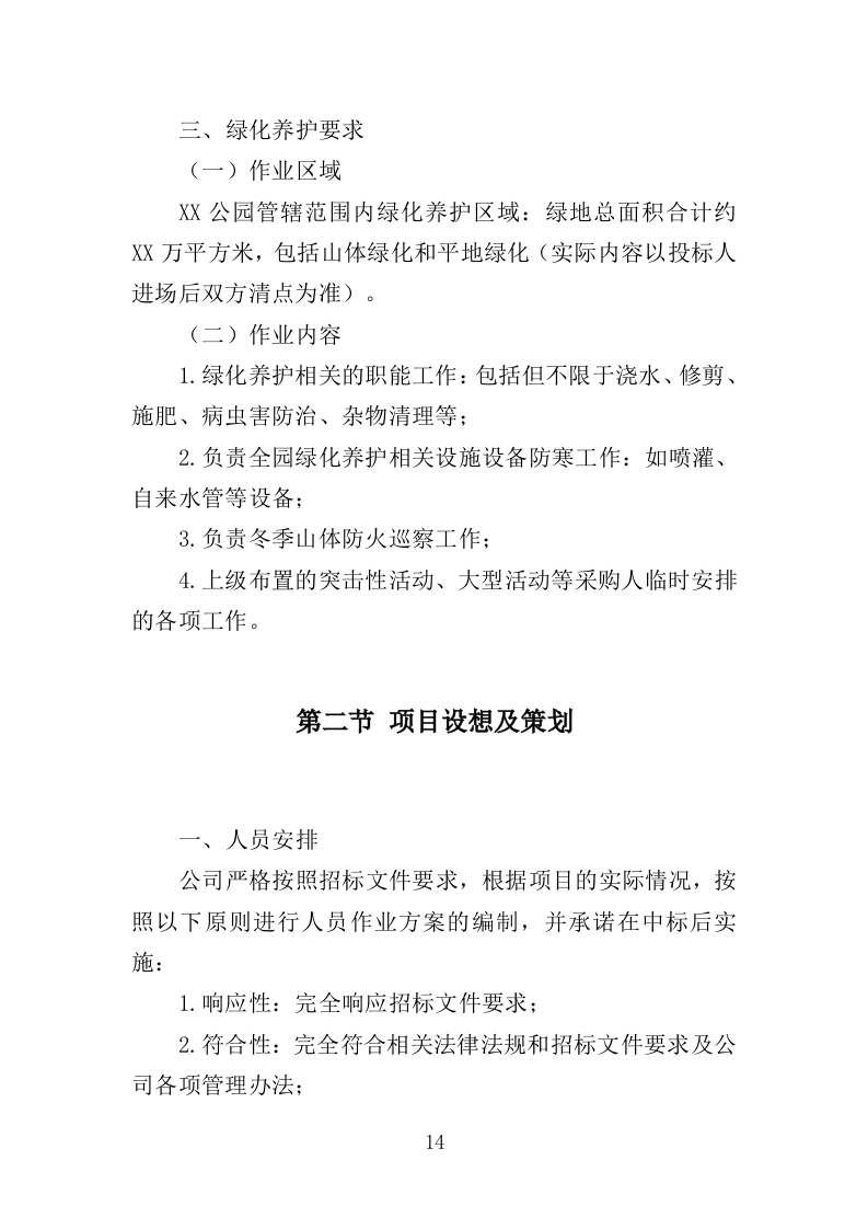 园容管理服务投标方案（365页）（2024年修订版）.docx 第14页