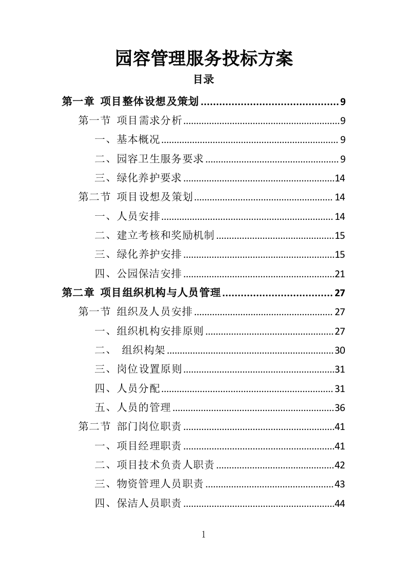 园容管理服务投标方案（365页）（2024年修订版）.docx 第1页
