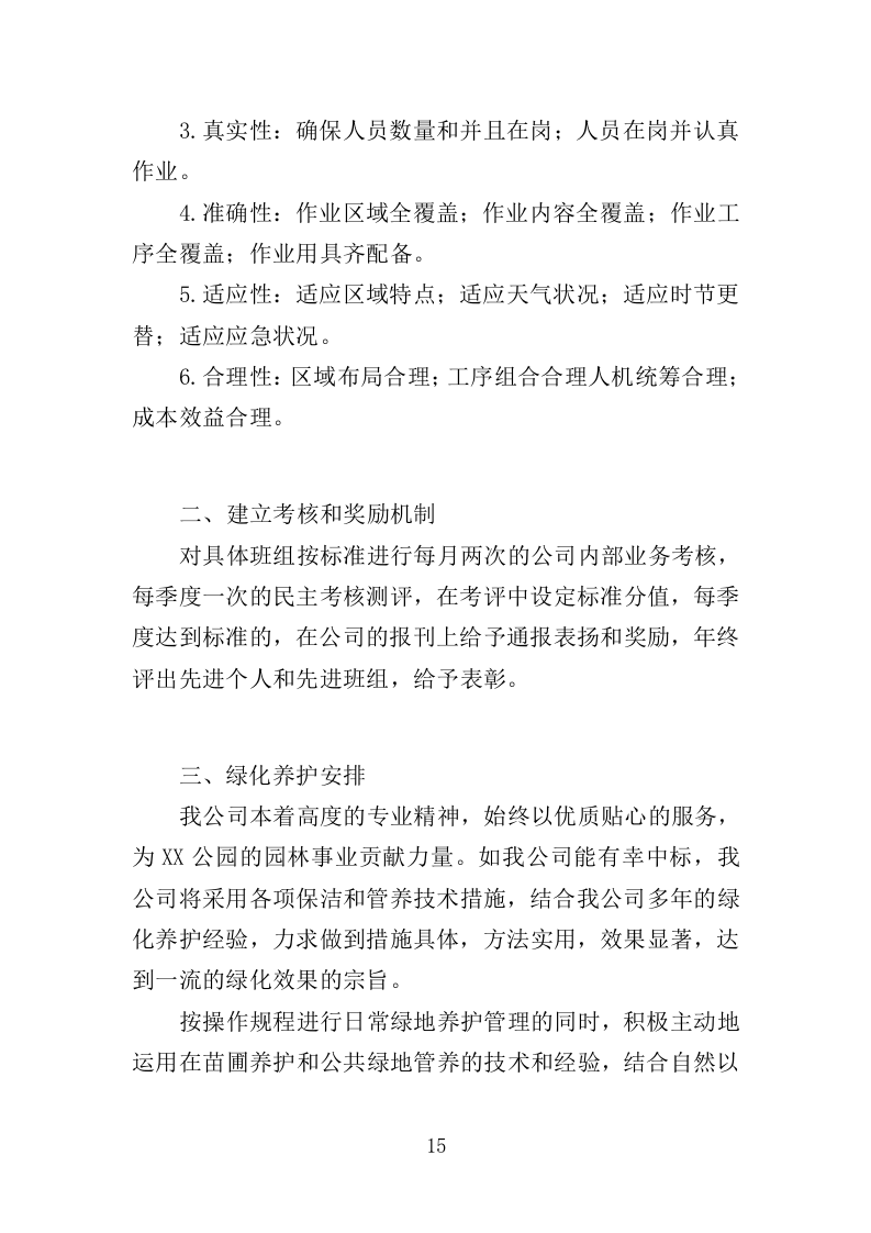 园容管理服务投标方案（365页）（2024年修订版）.docx 第15页