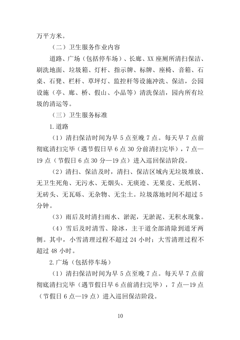 园容管理服务投标方案（365页）（2024年修订版）.docx 第10页