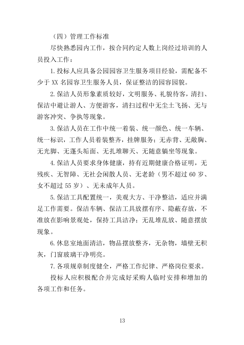 园容管理服务投标方案（365页）（2024年修订版）.docx 第13页