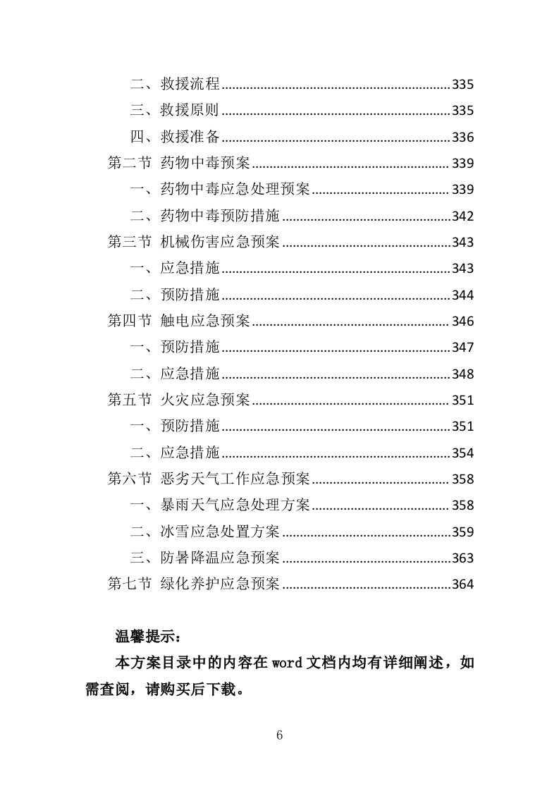 园容管理服务投标方案（365页）（2024年修订版）.docx 第6页