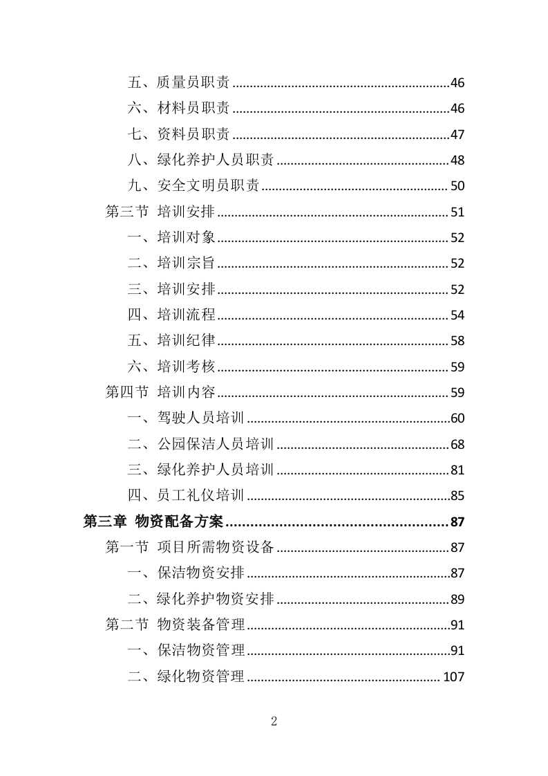 园容管理服务投标方案（365页）（2024年修订版）.docx 第2页