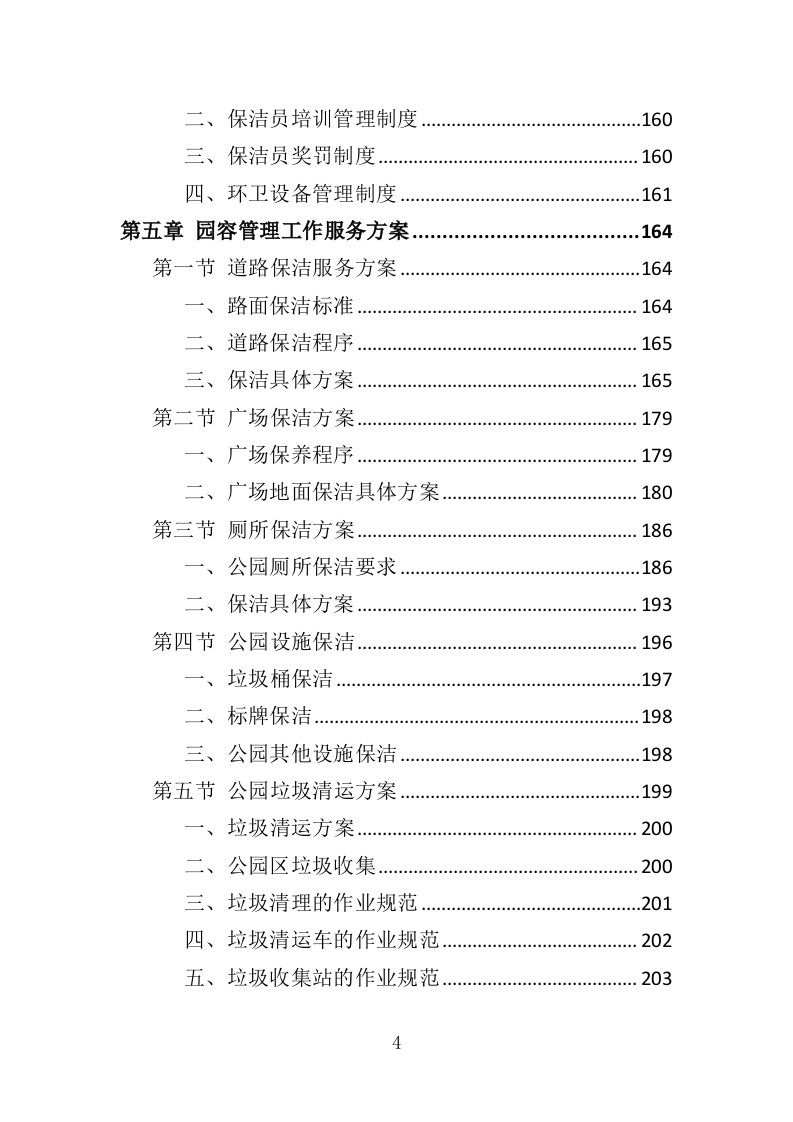 园容管理服务投标方案（365页）（2024年修订版）.docx 第4页