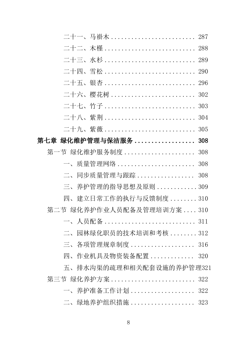 园林绿化养护投标方案（412页）（2024年修订版）.docx 第8页