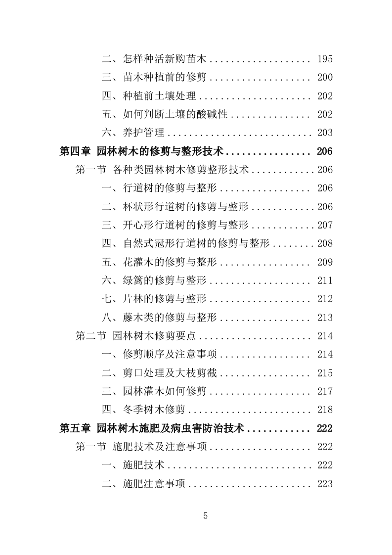 园林绿化养护投标方案（412页）（2024年修订版）.docx 第5页