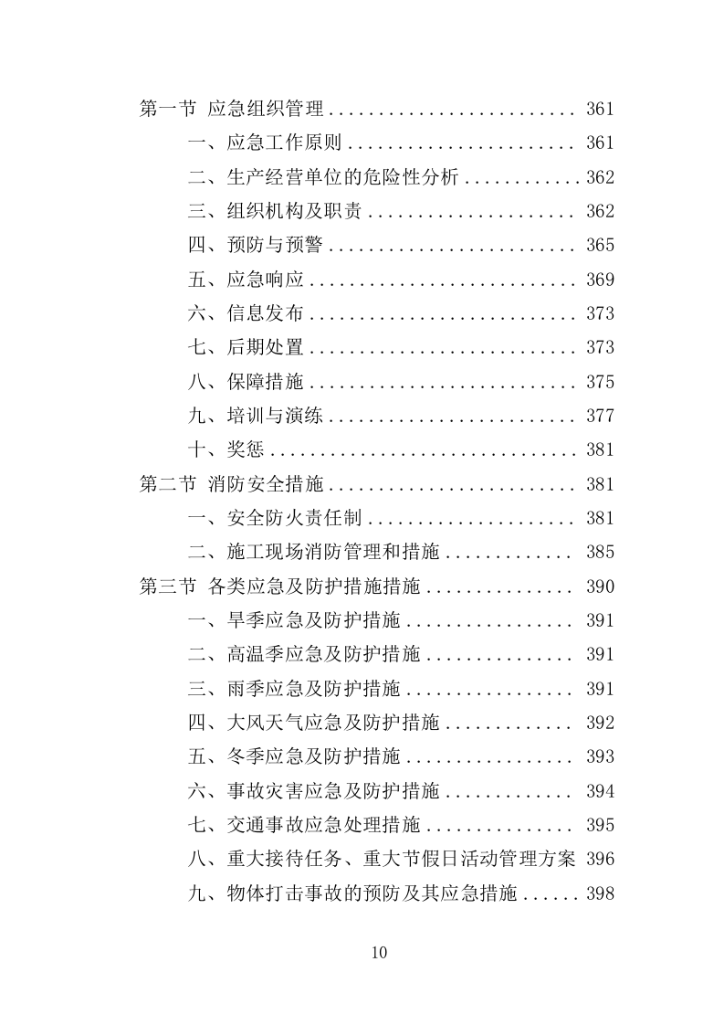 园林绿化养护投标方案（412页）（2024年修订版）.docx 第10页