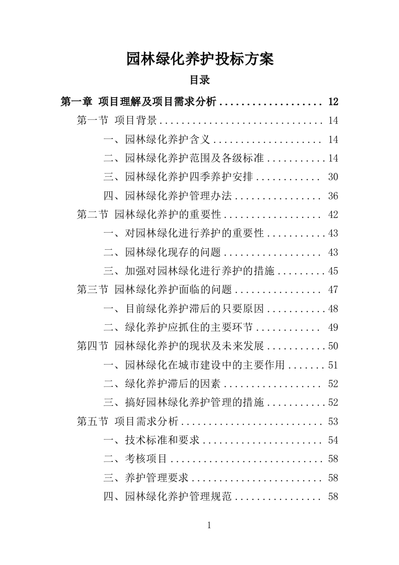 园林绿化养护投标方案（412页）（2024年修订版）.docx 第1页