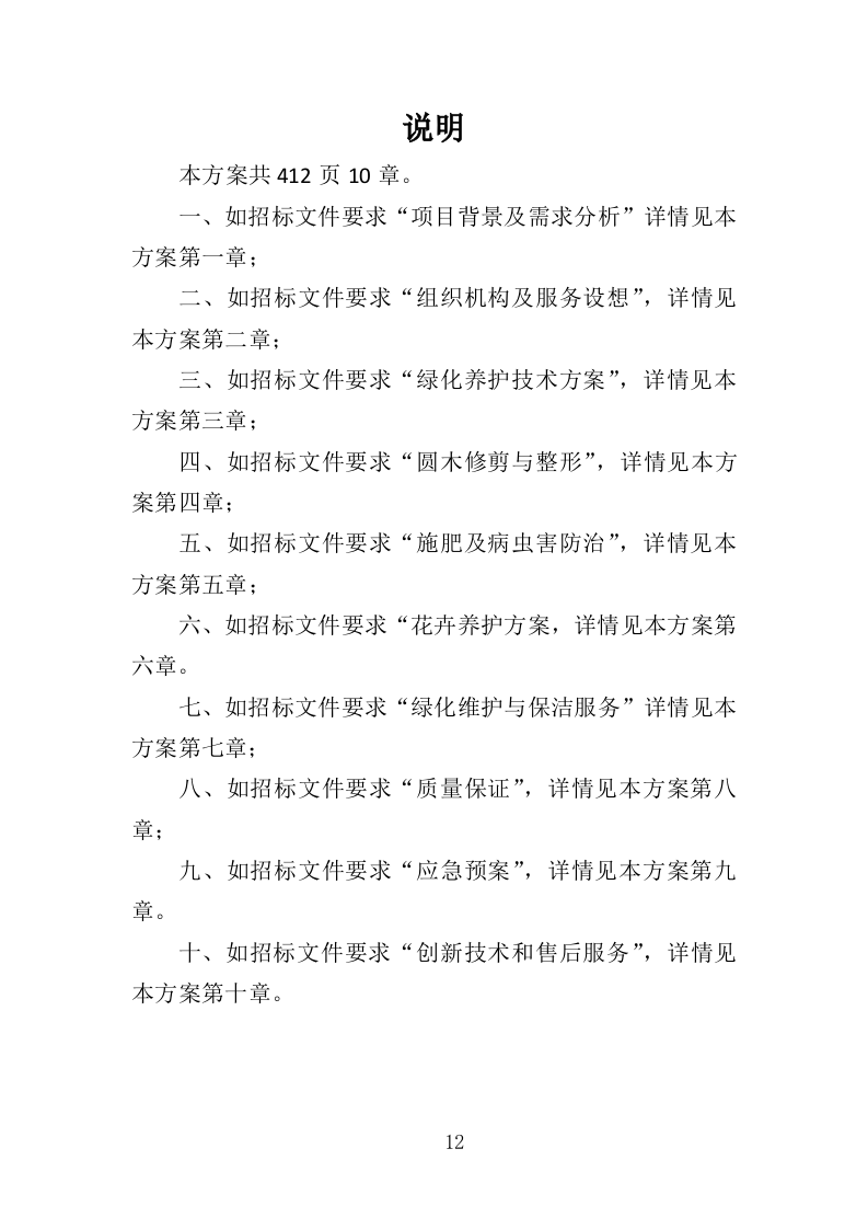 园林绿化养护投标方案（412页）（2024年修订版）.docx 第12页