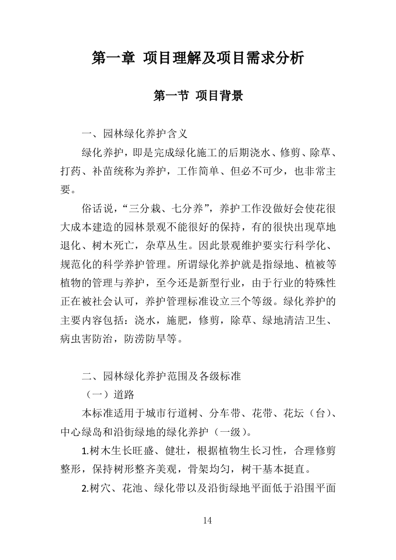 园林绿化养护投标方案（412页）（2024年修订版）.docx 第14页