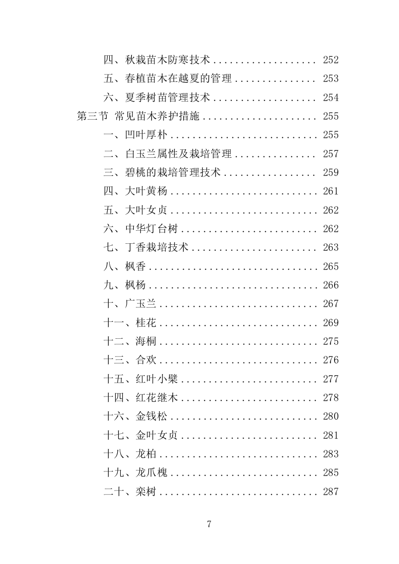 园林绿化养护投标方案（412页）（2024年修订版）.docx 第7页