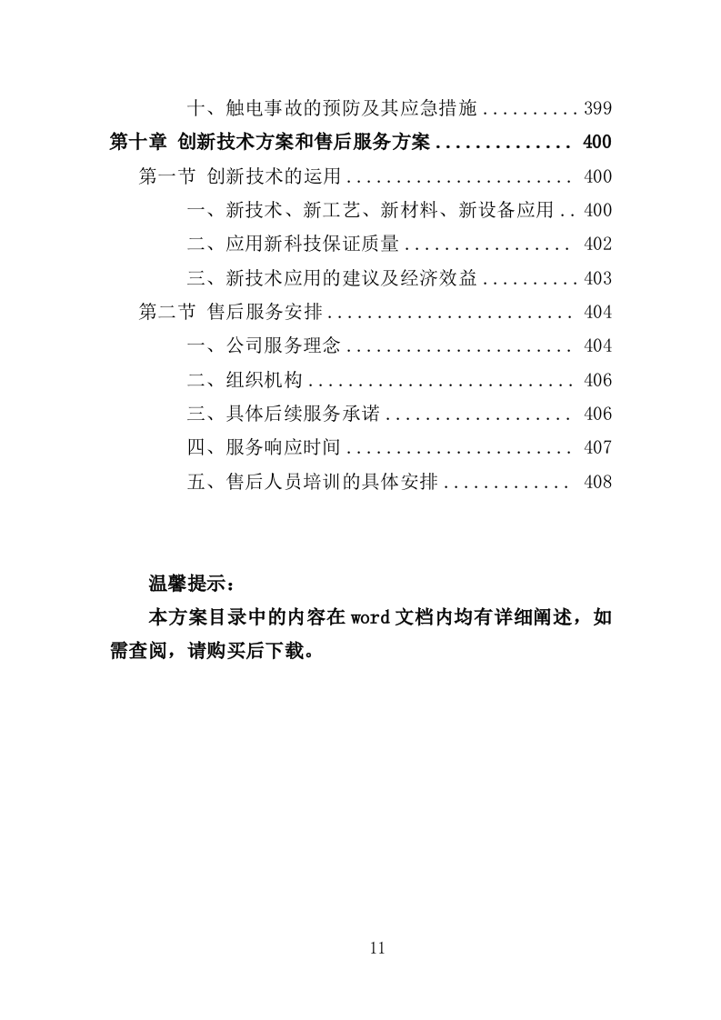 园林绿化养护投标方案（412页）（2024年修订版）.docx 第11页