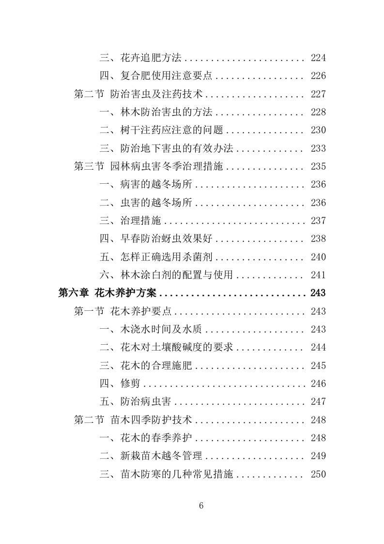 园林绿化养护投标方案（412页）（2024年修订版）.docx 第6页