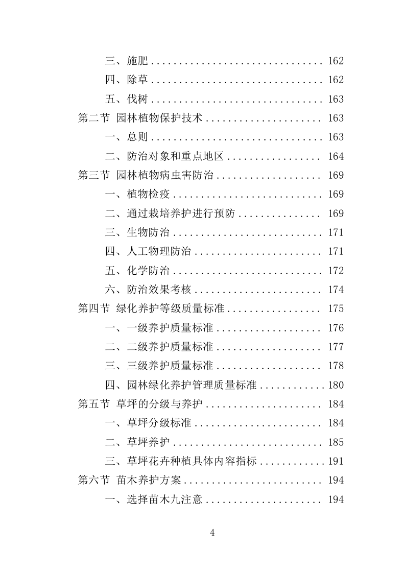 园林绿化养护投标方案（412页）（2024年修订版）.docx 第4页
