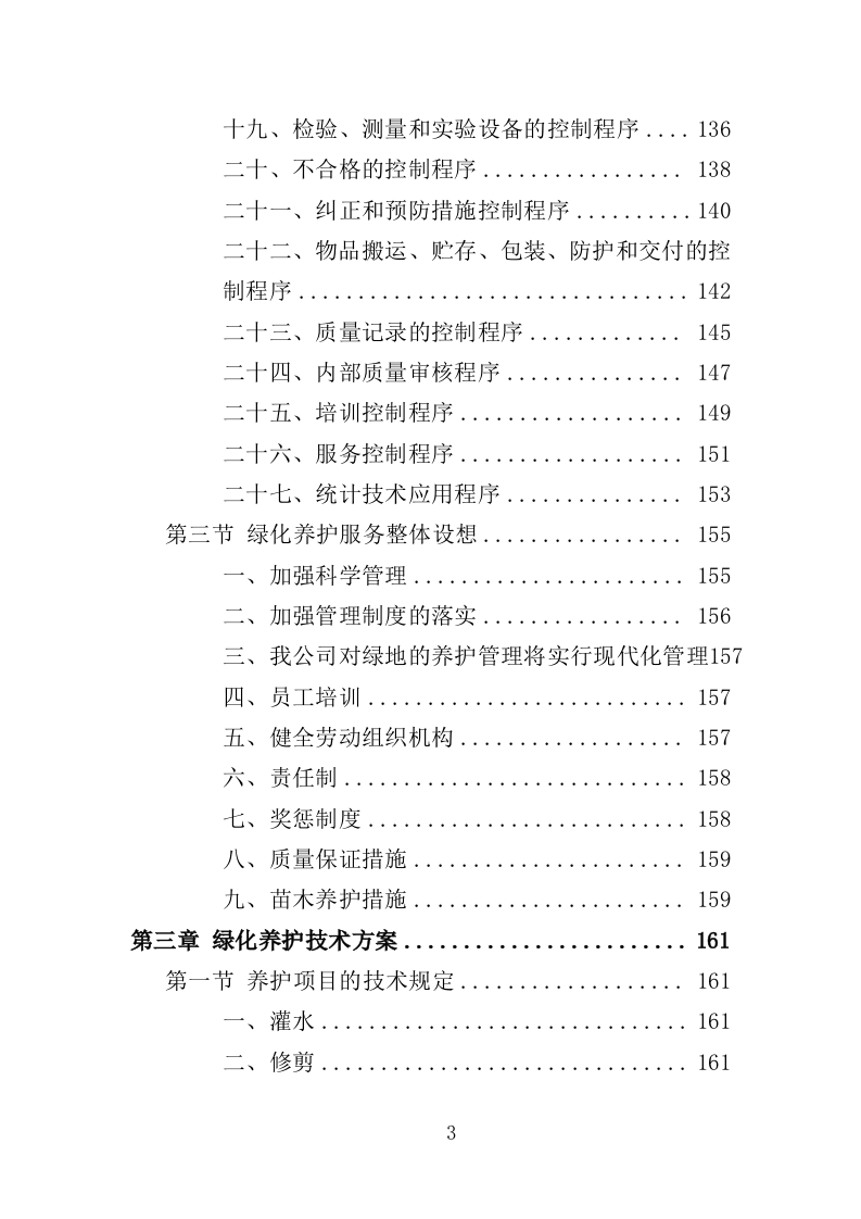 园林绿化养护投标方案（412页）（2024年修订版）.docx 第3页