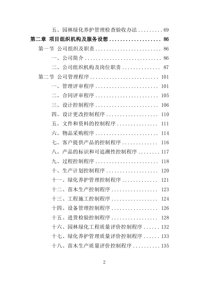 园林绿化养护投标方案（412页）（2024年修订版）.docx 第2页
