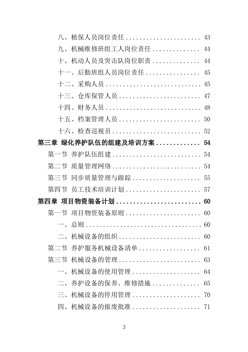 园林绿化养护方案（149页）（2024年修订版）.docx 第3页