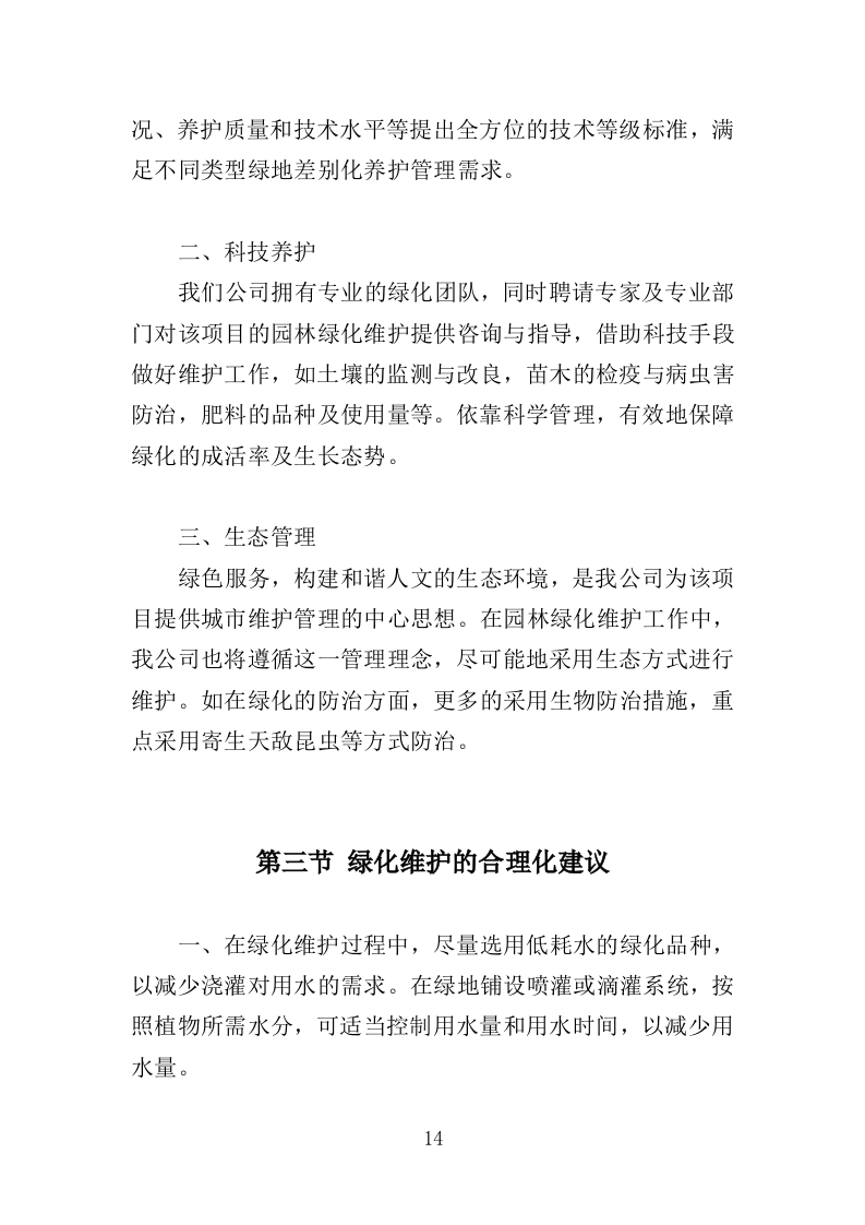 园林绿化养护方案（149页）（2024年修订版）.docx 第14页